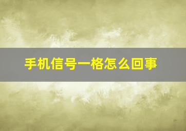 手机信号一格怎么回事