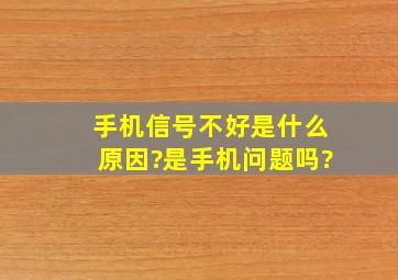 手机信号不好是什么原因?是手机问题吗?