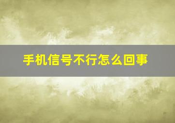 手机信号不行怎么回事