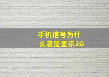 手机信号为什么老是显示2G