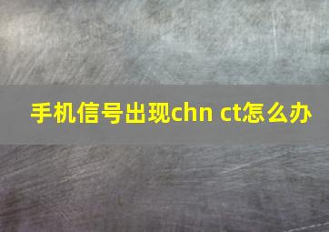 手机信号出现chn ct怎么办