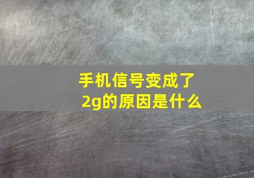 手机信号变成了2g的原因是什么