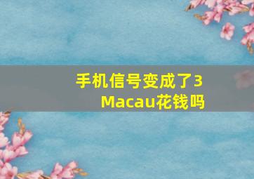 手机信号变成了3Macau花钱吗