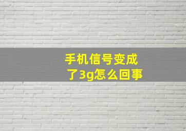 手机信号变成了3g怎么回事