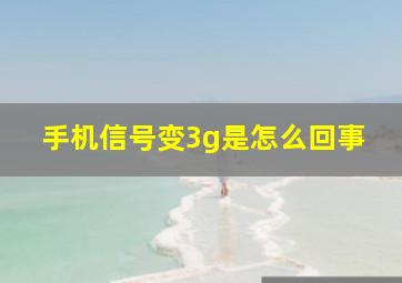 手机信号变3g是怎么回事