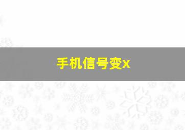 手机信号变x