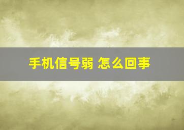 手机信号弱 怎么回事