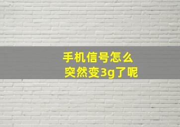 手机信号怎么突然变3g了呢