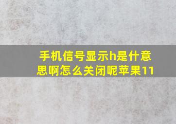 手机信号显示h是什意思啊怎么关闭呢苹果11