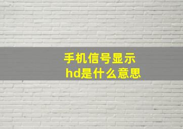 手机信号显示hd是什么意思