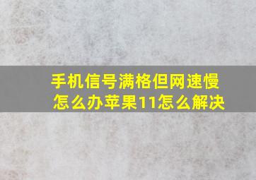 手机信号满格但网速慢怎么办苹果11怎么解决