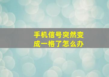 手机信号突然变成一格了怎么办