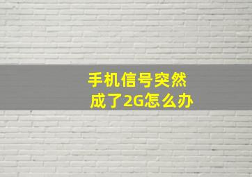 手机信号突然成了2G怎么办