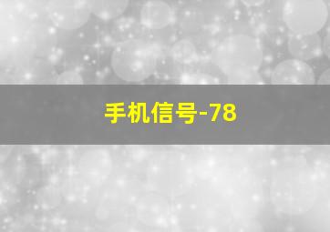 手机信号-78;62