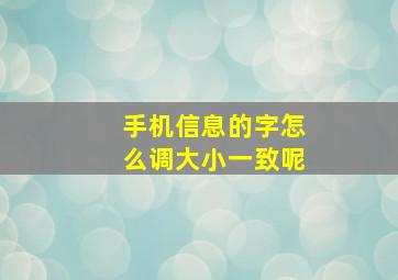 手机信息的字怎么调大小一致呢