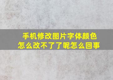 手机修改图片字体颜色怎么改不了了呢怎么回事