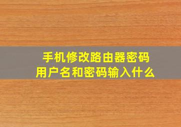 手机修改路由器密码用户名和密码输入什么