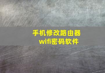 手机修改路由器wifi密码软件