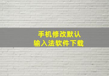 手机修改默认输入法软件下载