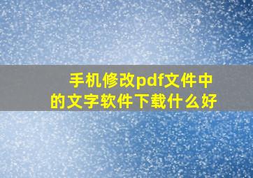 手机修改pdf文件中的文字软件下载什么好