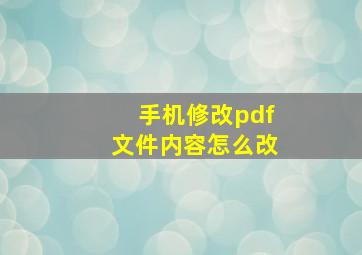 手机修改pdf文件内容怎么改