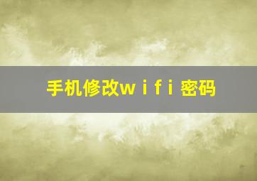 手机修改wⅰfⅰ密码