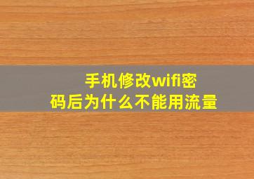 手机修改wifi密码后为什么不能用流量