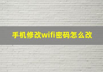 手机修改wifi密码怎么改