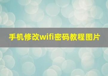 手机修改wifi密码教程图片