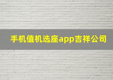 手机值机选座app吉祥公司