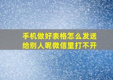 手机做好表格怎么发送给别人呢微信里打不开