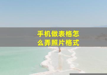 手机做表格怎么弄照片格式