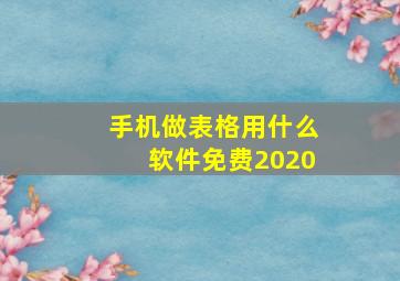 手机做表格用什么软件免费2020