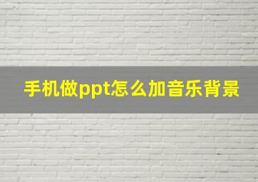 手机做ppt怎么加音乐背景