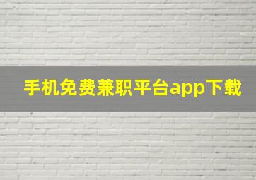 手机免费兼职平台app下载