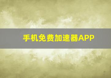 手机免费加速器APP