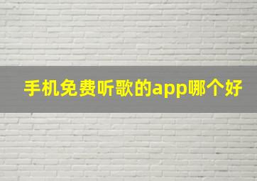 手机免费听歌的app哪个好