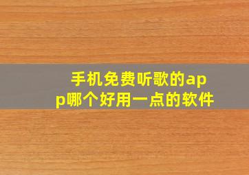 手机免费听歌的app哪个好用一点的软件