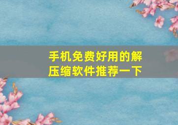 手机免费好用的解压缩软件推荐一下