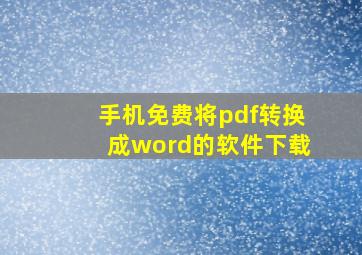 手机免费将pdf转换成word的软件下载