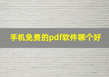 手机免费的pdf软件哪个好