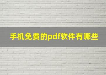 手机免费的pdf软件有哪些