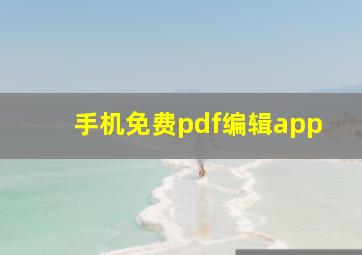 手机免费pdf编辑app