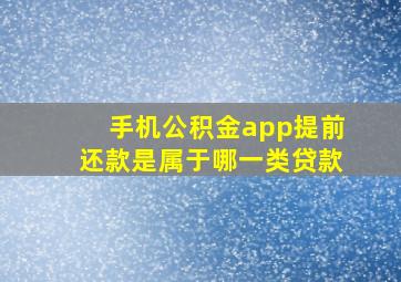 手机公积金app提前还款是属于哪一类贷款