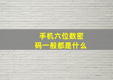 手机六位数密码一般都是什么