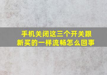 手机关闭这三个开关跟新买的一样流畅怎么回事