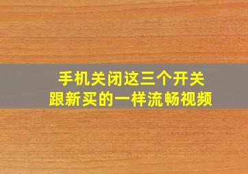 手机关闭这三个开关跟新买的一样流畅视频