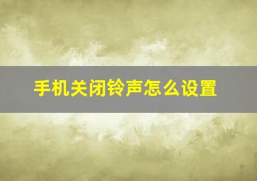 手机关闭铃声怎么设置