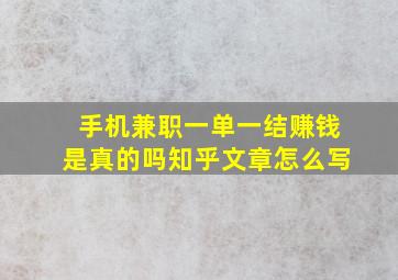 手机兼职一单一结赚钱是真的吗知乎文章怎么写