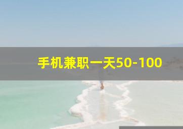 手机兼职一天50-100